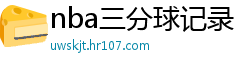 nba三分球记录